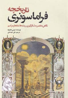 تاریخچه فراماسونری‏‫: نگاهی مختصر به شکل‌گیری، ریشه‌ها، نمادها و مراسم‬